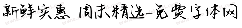 新鲜实惠 周末精选字体转换